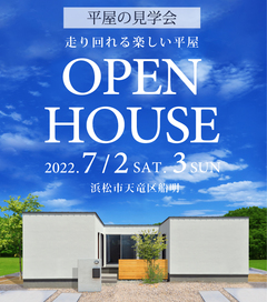 7/2,3 限定2日間開催《完成見学会》@浜松市天竜区船明★明るく開放的な中庭のある住まいで走り回れる楽しい平屋★初めてご来場の方にはレストランさわやかお食事券3000円プレゼント!