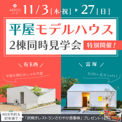 11月特別開催‼ 《平屋》モデルハウス2棟同時見学会 【1】中庭との一体感を生む「包容の平屋」/【2】生活のすべてをワンフロアで完結「空庭のある平屋」★初めてご来場の方にはレストランさわやかお食事券3000円プレゼント★