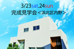 満席になりました★3/23sat,24sun:完成見学会開催!予約制でゆっくりご覧ください