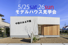 ★5/25sat,26sun:平屋モデルハウス見学会開催!予約制でゆっくりご覧ください