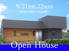 残枠わずか★9/21sat,22sun:建築家が提案する平屋 完成見学会開催!予約制<浜松市東区下石田町>