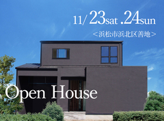 残席わずか★11/23sat,24sun:建築家とつくる家 完成見学会開催!予約制<浜松市浜北区善地>