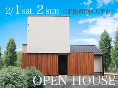 2/1sat,2sun:建築家とつくる家 完成見学会開催!予約制<浜松市西区大平台>
