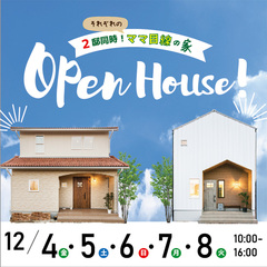 【ママ目線の家】完成見学会-お隣同士!2邸同時開催