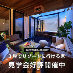 1/30,31『3秒でリゾートに行ける家』vacances 完成見学会開催!