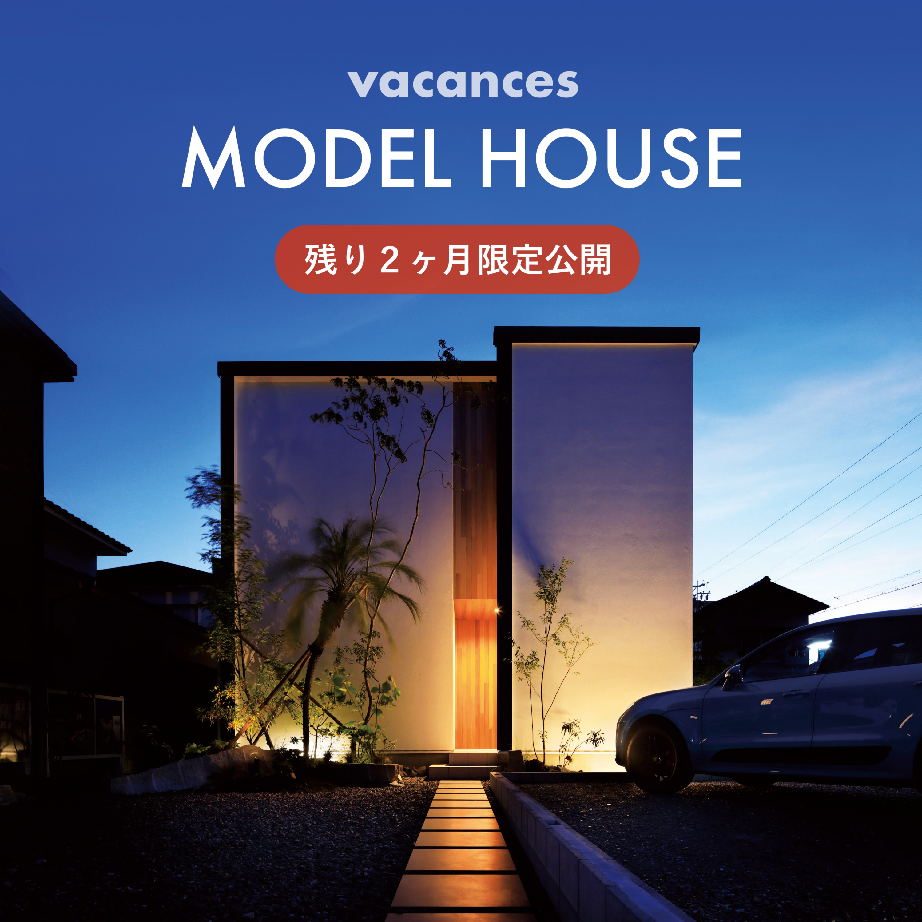 6月毎日開催中 広いスカイテラスがある家 Vacances モデル見学会開催 2021 06 03 2021 06 28開催