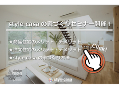10月 『style casaの家づくりセミナー』開催!