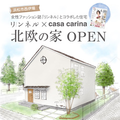 リンネル×casa carina「北欧の家」完成見学会開催!