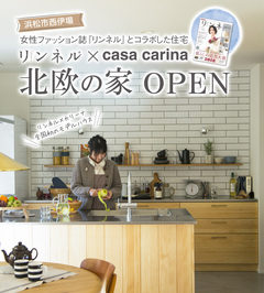リンネル×casa carina「北欧の家」完成見学会開催!