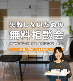 7月20日・21日『無料設計相談会』開催!