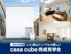 「いい家はシンプルで美しい」casa cubeモデルハウス見学会