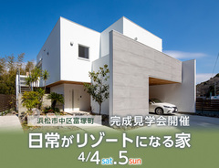 4/4.5『日常がリゾートになる家』完成見学会開催!