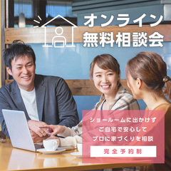 オンライン無料相談会開催!