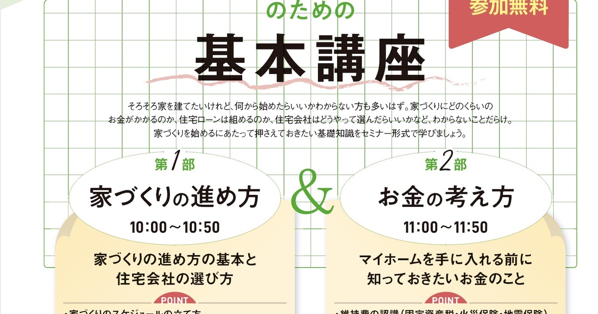 イエタテが初めての家づくりを応援】理想の家づくりのための基本講座 