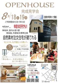 8/18(土)19(日)豊橋市芦原町・完成見学会開催致します!!