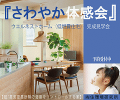 6/23・24(土・日) ダブル断熱の家、さわやか体感会 完成見学会開催
