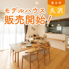 富士久沢モデルハウス販売会