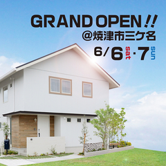 【焼津市三ケ名】新モデルハウスグランドオープン!