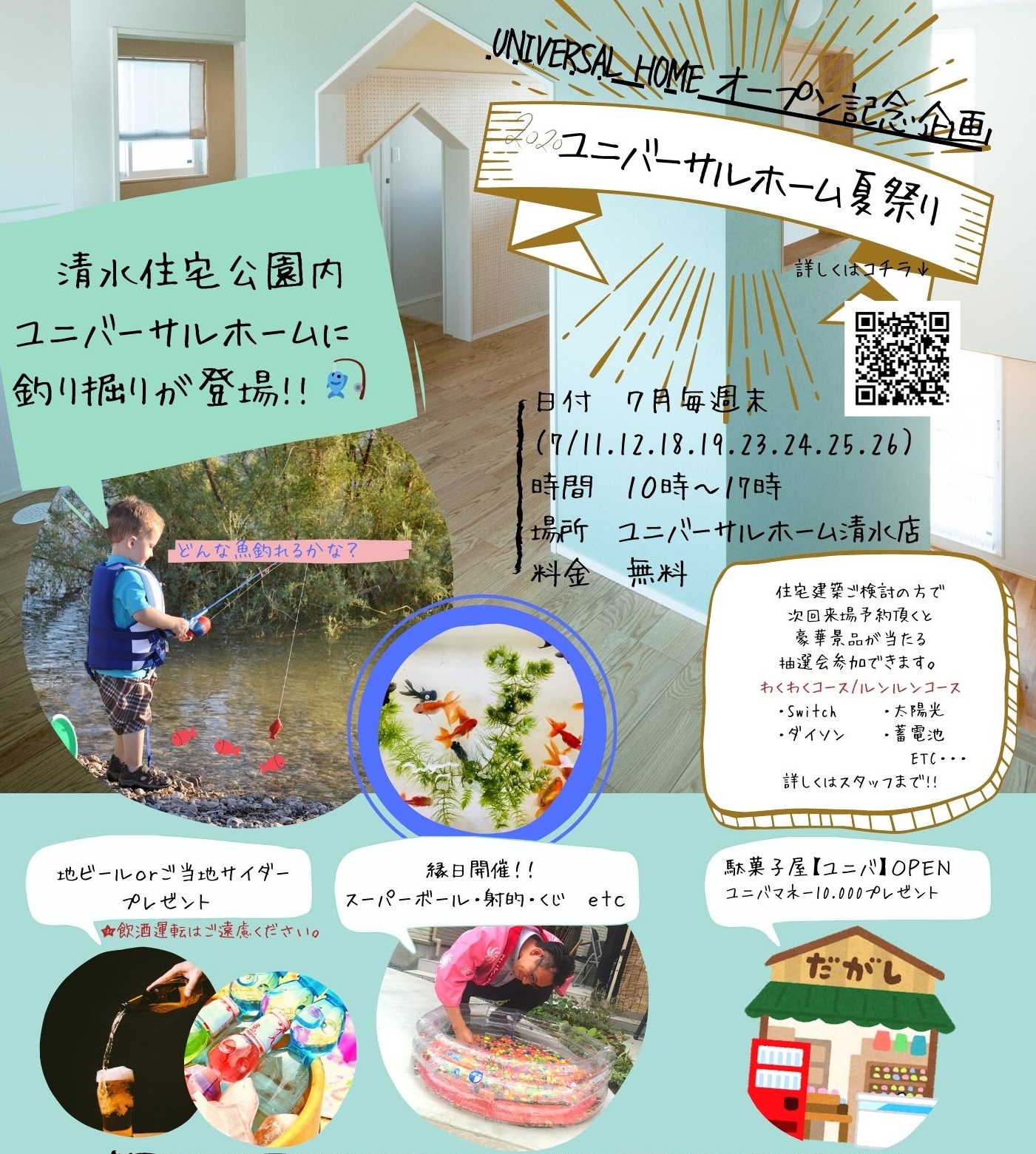 夏まつり 07 11 07 26開催 静岡市清水区 ユニバーサルホーム 藤枝 静岡南 清水 イエタテ