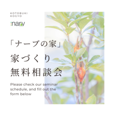 家づくりについての無料相談会 開催中