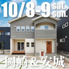 【10月8,9日限定!】名鉄駅近物件!愛知県岡崎市矢作町&安城市堀内町