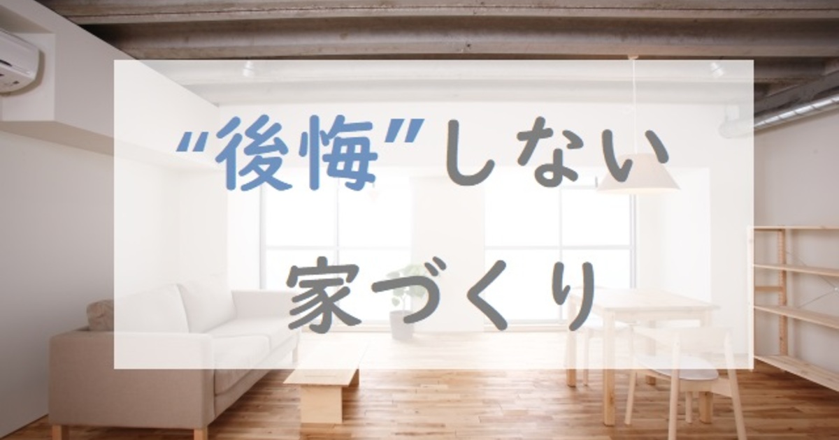 家づくりで後悔してしまう人の特徴 アピタ静岡店 イエタテ相談カウンター 家づくりで後悔してしまう人の特徴 アピタ静岡店 イエタテ相談カウンター
