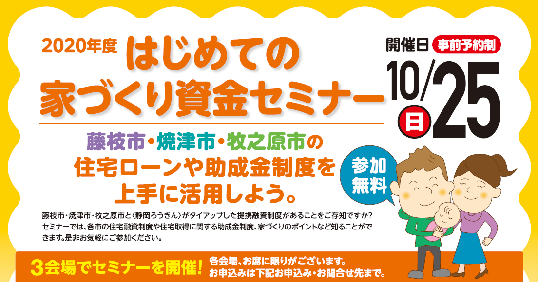 ろうきん はじめての家づくり資金セミナー 10 25開催 藤枝市 静岡県労働金庫 イエタテ