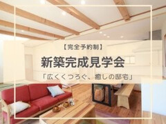 【豊田市西岡町】新築完成見学会~広くくつろぐ、癒しの邸宅~