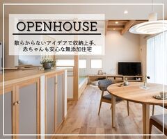 【10/8(土)・9(日)】OPENHOUSE~散らからないアイデアで収納上手、 赤ちゃんも安心な無添加住宅~
