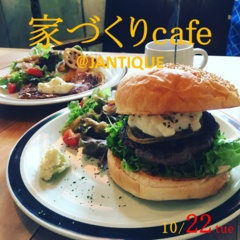 《10/22(火)》家造りcafe《ランチ付き♪》