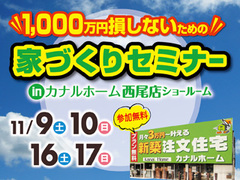 1,000万円損しないための家づくりセミナー