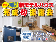 新モデルハウス完成初披露会 ㏌ 岡崎市戸崎町
