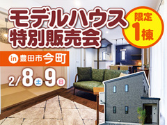 モデルハウス特別販売会 ㏌ 豊田市今町