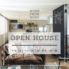 <完全予約制>1/9(土)~2/28(日)の土・日・祝 OpenHouse 浜松市にて「建築家とつくる高性能なデザイン住宅、完成見学会」
