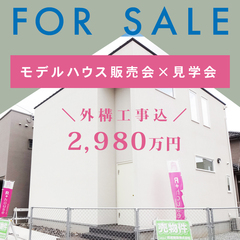 【浜松市で開催!】デザイナーズ住宅が2,980万円(外構工事込)!!ご成約プレゼント付き☆『モデルハウス販売会×見学会』