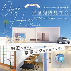 11/26(土)27(日)\ 2日間限定!!/『約38坪の広々回遊できる平屋の完成見学会 in 浜北』<完全予約制>前日迄予約でスタバカード付き☆
