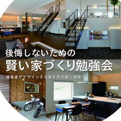10・11月の予約受付中!後悔しないための賢い家づくり勉強会
