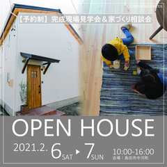 【予約制】2/6(土).7(日)完成見学会&家づくり相談会