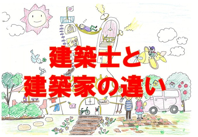 Youtubeアップしました 建築士と建築家の違い 08 27 21 08 31開催 高浜市