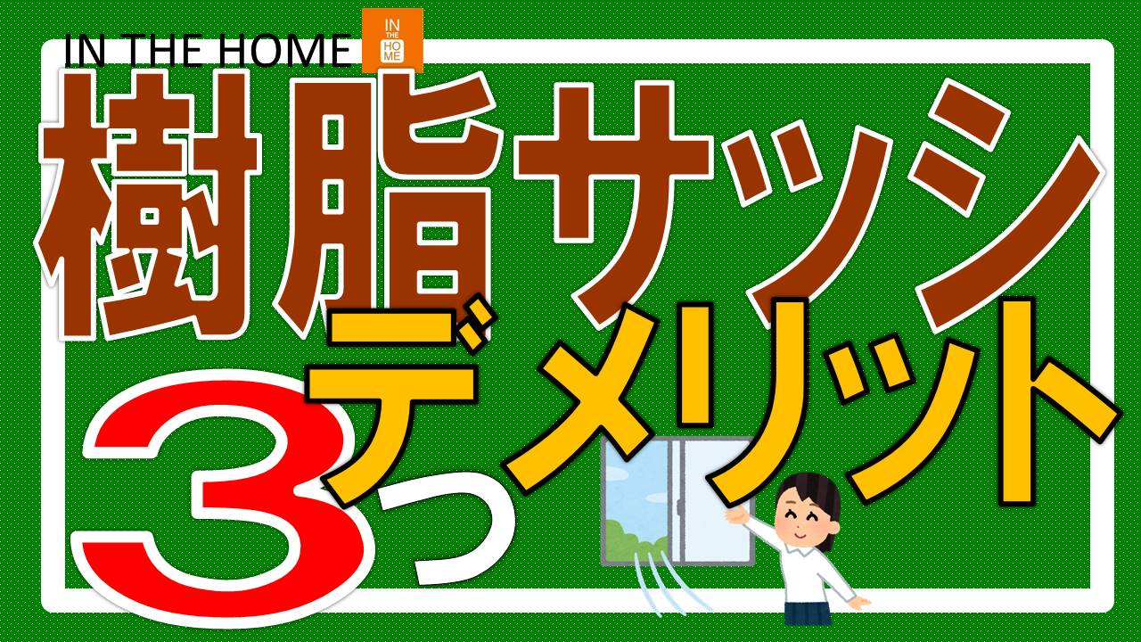 Youtubeアップしました 樹脂サッシのデメリット 21 03 11 22 02 28開催 高浜市