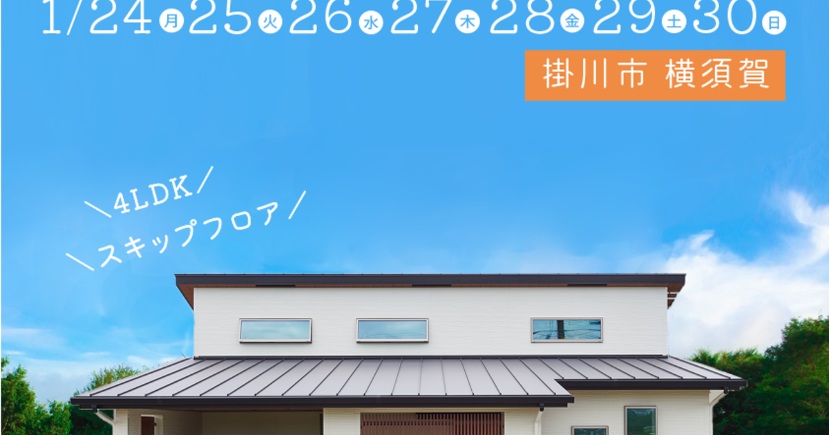 4ldkの平屋 完成見学会 掛川市横須賀 完全予約 少人数制 22 01 24 22 01 30開催 掛川市 4ldkの平屋 完成見学会 掛川市横須賀 完全予約 少人数制 22 01 24 22 01 30開催 掛川市