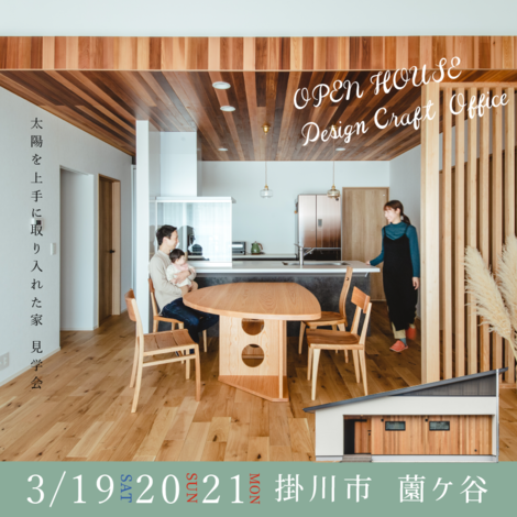 掛川市薗ヶ谷 完全予約 少人数制 勾配天井のお家 22 03 19 22 03 21開催 掛川市 掛川市薗ヶ谷 完全予約 少人数制 勾配天井のお家 22 03 19 22 03 21開催 掛川市