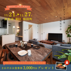 11/21(月)~11/27(日)東区和田町@完成見学会