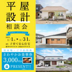 大人気♪【平屋設計無料相談会開催!】in浜松office