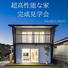 【10/22・23限定!】超高性能な家 完成見学会