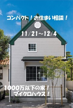 11/21~12/4日まで開催「20坪の土地に約10坪の家」「赤毛のアン」の家 モデルハウス公開中 @静岡市東鷹匠