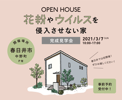 【完全予約制!】花粉やウイルスを侵入させない家【春日井市】