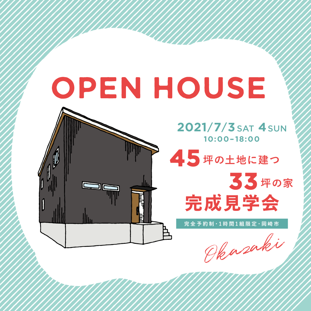 完全予約制 45坪の敷地に建つ33坪の家 完成見学会 岡崎市 21 07 03 21 07 04開催 岡崎市