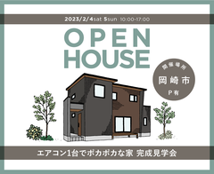 【完成見学会】エアコン一台で家中ぽかぽかな家 完成見学会【岡崎市】