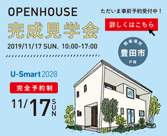 【家づくりのヒントがいっぱい】11月17日(日)完成見学会開催